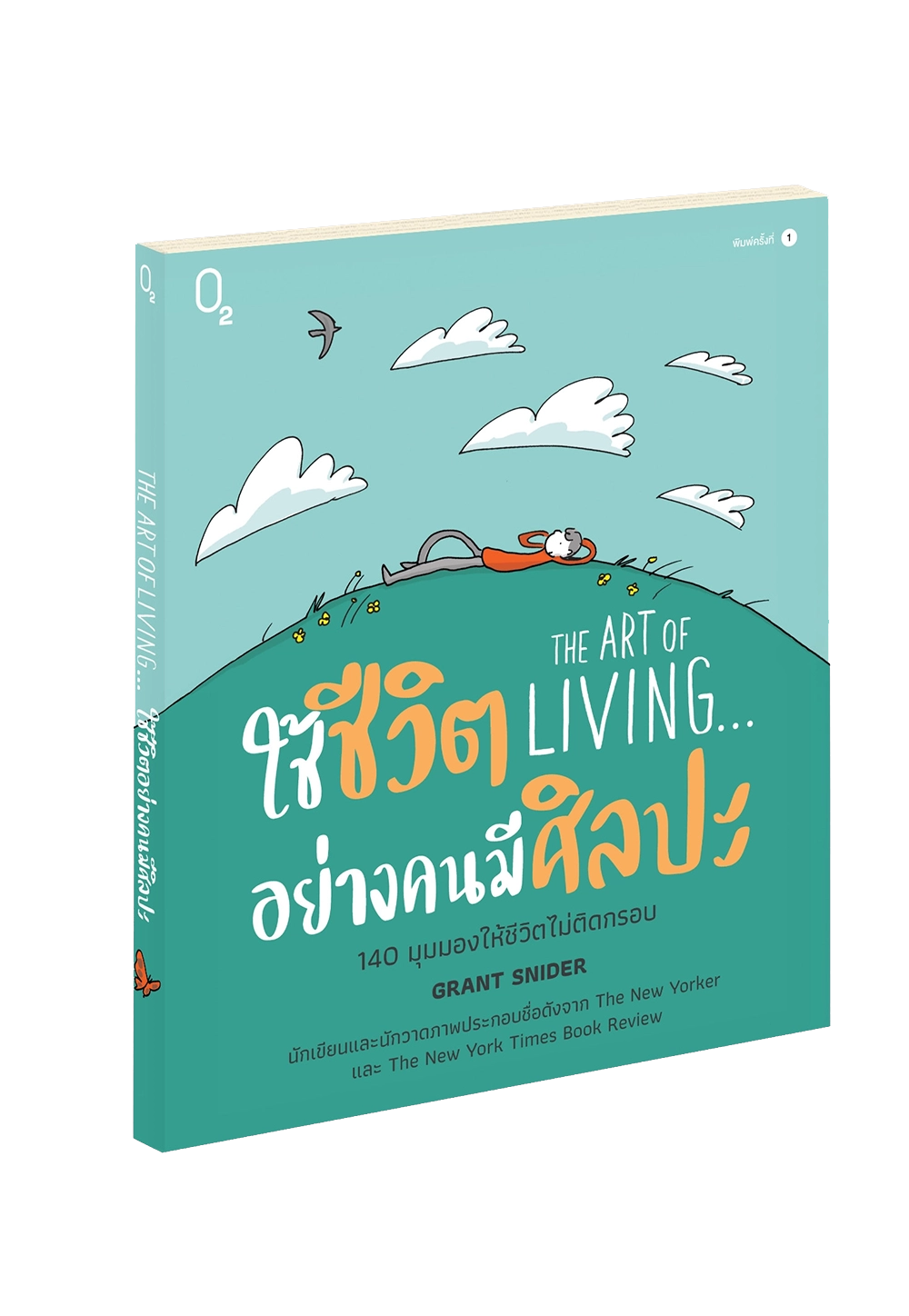 THE ART OF LIVING... ใช้ชีวิตอย่างคนมีศิลปะ
